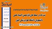 پانزدهمین المپیاد علمی دانشجویان دانشگاههای علوم پزشکی کشور